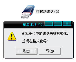 U盘提示未格式化  U盘变RAW格式 